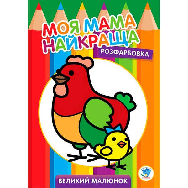 Розфарбовування для малят "Курочка" 3563 Розфарбовування для малят "Курочка" 3563
