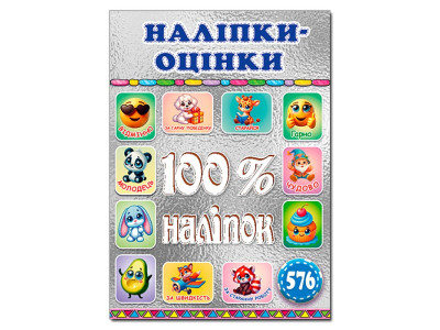 Набір наліпок Глорія 100% наліпок. Наліпки-оцінки. Срібна 090722