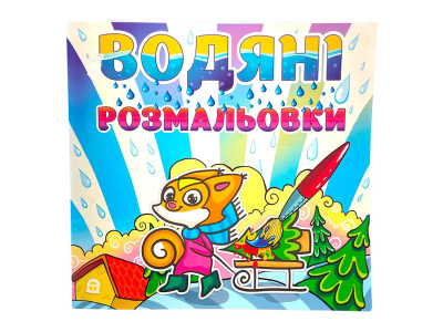 Водна розмальовка Глорія Білочка 364062