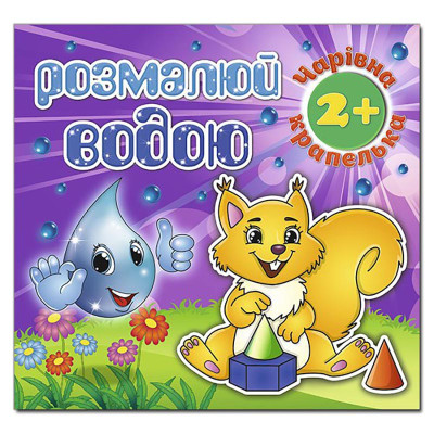 Водна розмальовка Глорія Білочка 364062