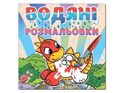 Водна розмальовка Глорія Динозаврик 364031