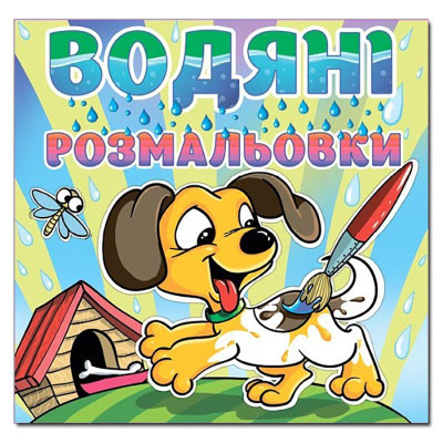 Водна розмальовка Глорія Песик 364048
