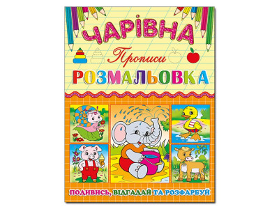 Чарівна розмальовка Глорія Слоненя з прописом 366226 Чарівна розмальовка Глорія Слоненя з прописом 366226