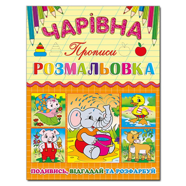 Чарівна розмальовка Глорія Слоненя з прописом 366226 Чарівна розмальовка Глорія Слоненя з прописом 366226
