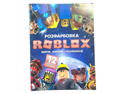 Росфарбовка ROBLOX А4 12 наліпок 120722 Росфарбовка ROBLOX А4 12 наліпок 120722