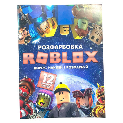 Росфарбовка ROBLOX А4 12 наліпок 120722