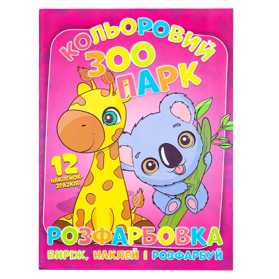 Розфарбовка Кольоровий зоопарк наклей і розфарбуй А4 12 наліпок 101108