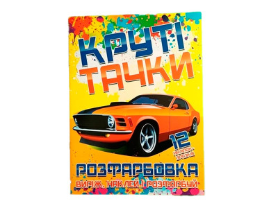 Розфарбовка Круті тачки наклей і розфарбуй 12 наліпок 21306