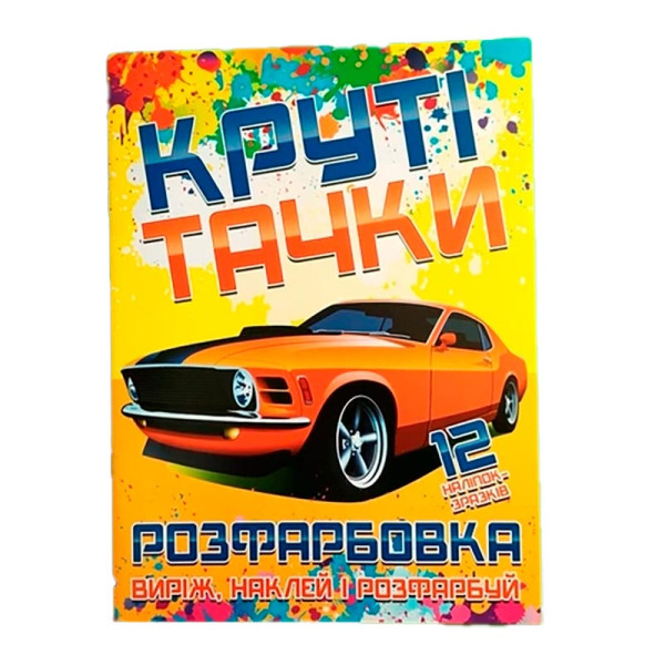Розфарбовка Круті тачки наклей і розфарбуй 12 наліпок 21306 Розфарбовка Круті тачки наклей і розфарбуй 12 наліпок 21306