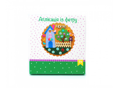 Набір для творчості "Підробка аплікація з фетру Home" ФА-12 Набір для творчості "Підробка аплікація з фетру Home" ФА-12