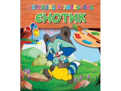 Дерев'яна розмальовка Єнот Jum.3689 Дерев'яна розмальовка Єнот Jum.3689