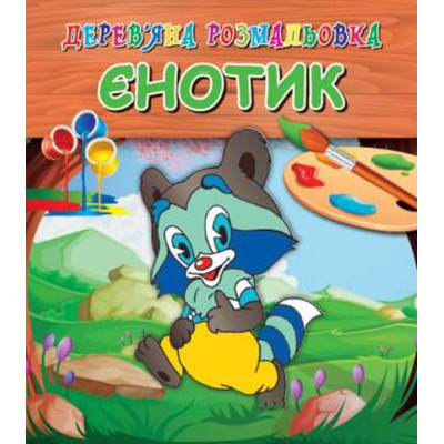 Дерев'яна розмальовка Єнот Jum.3689 Дерев'яна розмальовка Єнот Jum.3689