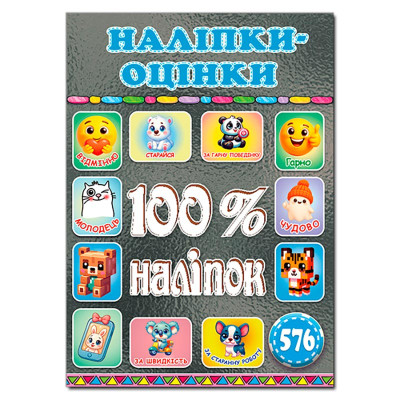 Набір наліпок Глорія 100% наліпок. Наліпки-оцінки. Графітова 090706 Набір наліпок Глорія 100% наліпок. Наліпки-оцінки. Графітова 090706