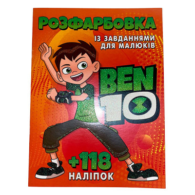 Розфарбовування з наліпками "Ben 10" 022618