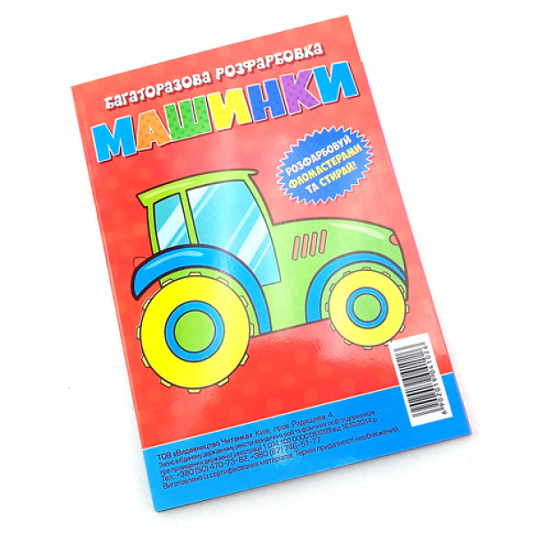 Багаторазова розмальовка-гармошка "Машинки"