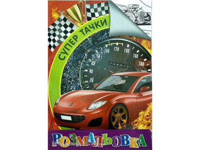 Розмальовка А4 "Супер Тачки" RI18082003