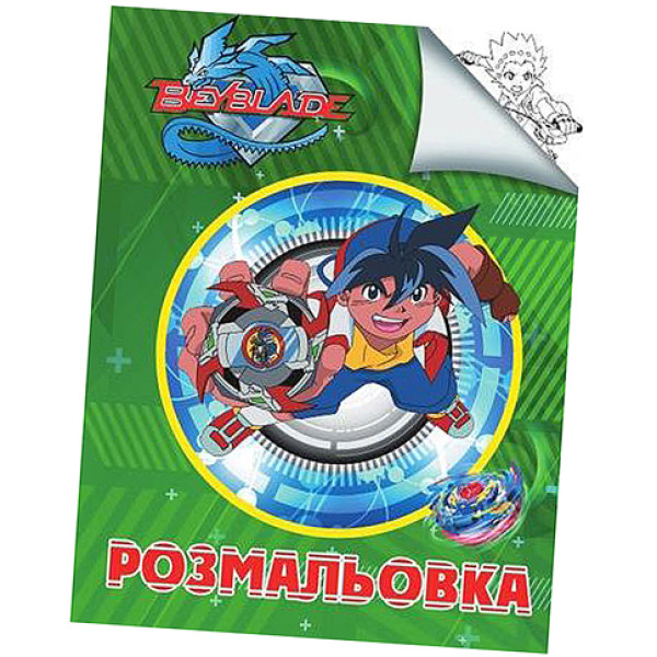 Розмальовка А4 Бейблейд CH2159