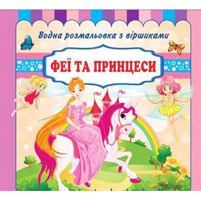 Водні розмальовки з віршиками "Феї та принцеси" VR11031706