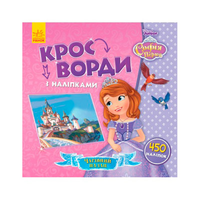 Дисней. Кросворди з наліпками. Софія Прекрасна (У) 498375