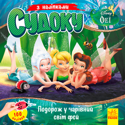 Дисней. Судоку з наліпками. Подорож у чарівний світ фей (У)(39.9) 497705