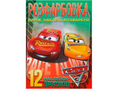 Розмальовка з наліпками Тачки 3 3+ 04-0128 Розмальовка з наліпками Тачки 3 3+ 04-0128