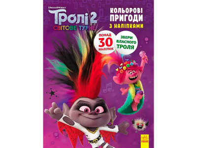Тролі 2. Кольорові пригоди з наліпками. Діамант і Діамантик (У) 501327 Тролі 2. Кольорові пригоди з наліпками. Діамант і Діамантик (У) 501327