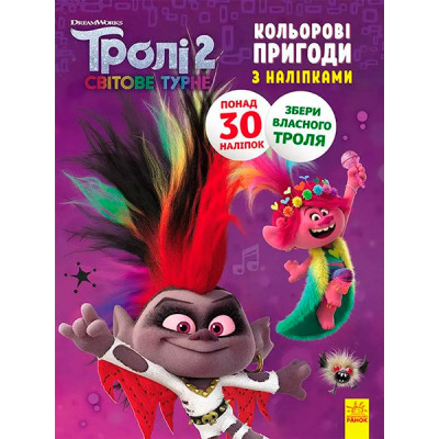 Тролі 2. Кольорові пригоди з наліпками. Діамант і Діамантик (У) 501327