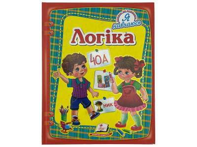 Книга Я навчаюсь Логіка 084999 Книга Я навчаюсь Логіка 084999