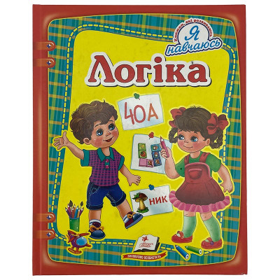 Книга Я навчаюсь Логіка 084999