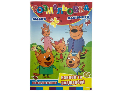 Розмальовка наклей та розфарбуй маска лабіринти наліпки 301195_РБ-225 Розмальовка наклей та розфарбуй маска лабіринти наліпки 301195_РБ-225