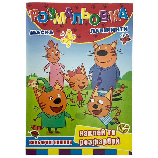 Розмальовка наклей та розфарбуй маска лабіринти наліпки 301195_РБ-225 Розмальовка наклей та розфарбуй маска лабіринти наліпки 301195_РБ-225