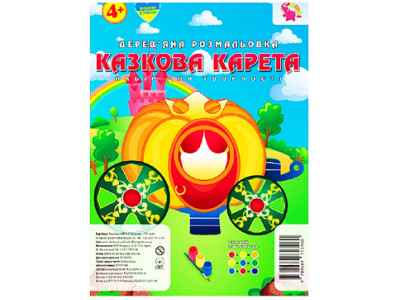Деревяна розмальовка "Казкова карета" RI22081604