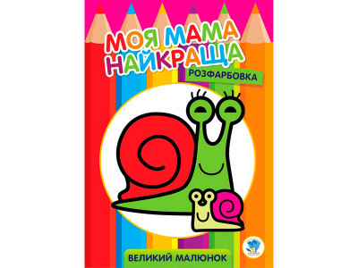 Розфарбовування для малят "Равлик" 3549
