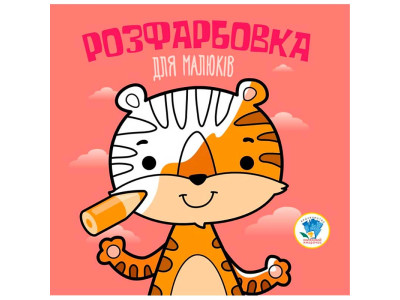 Серія Розфарбовка для малят "Тигр" 3457 Серія Розфарбовка для малят "Тигр" 3457