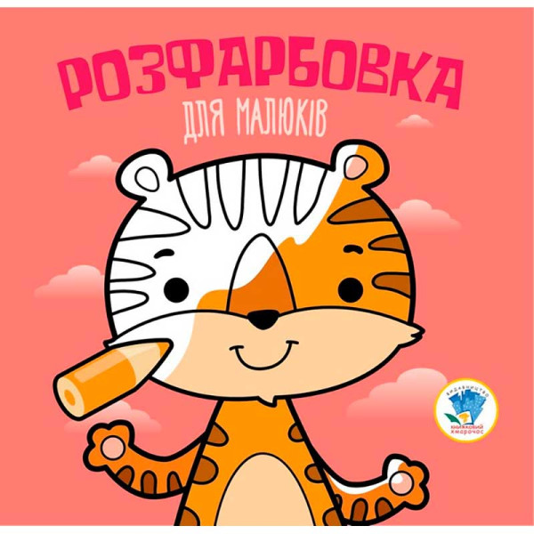 Серія Розфарбовка для малят "Тигр" 3457 Серія Розфарбовка для малят "Тигр" 3457