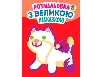Книга. Серія: Подивись і розфарбуй з підказкою "Кішка" 3204