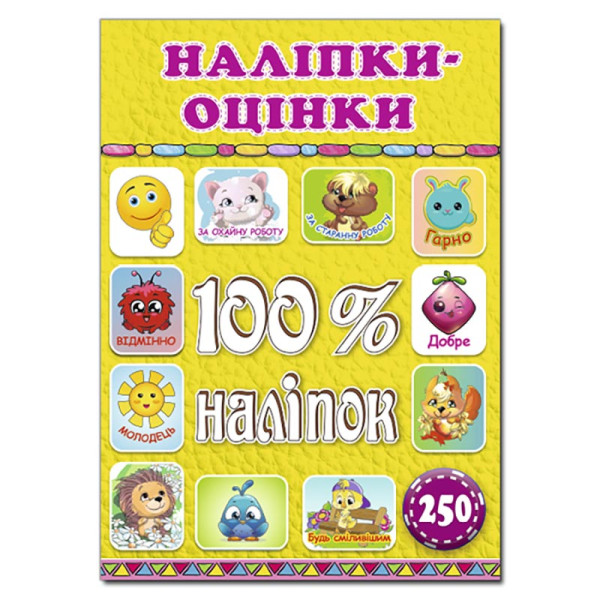 Набір наліпок Глорія 100% наліпок. Наліпки-оцінки. Жовта 368404 Набір наліпок Глорія 100% наліпок. Наліпки-оцінки. Жовта 368404