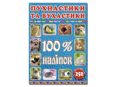 Набір наліпок Глорія 100% наліпок. Пухнастики та вухастики 368046