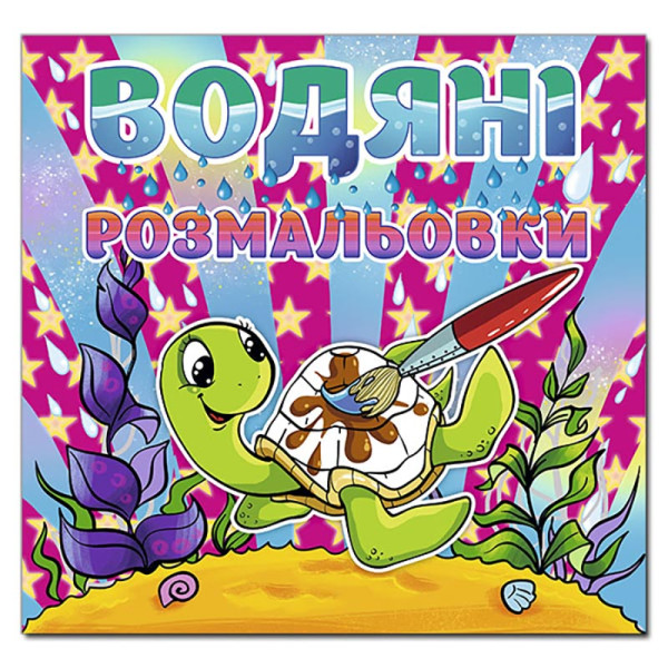 Водна розмальовка Глорія Черепашка 364765