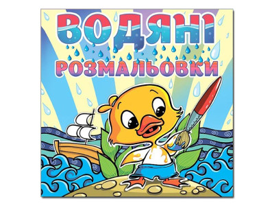 Водна розмальовка Глорія Качка 364055