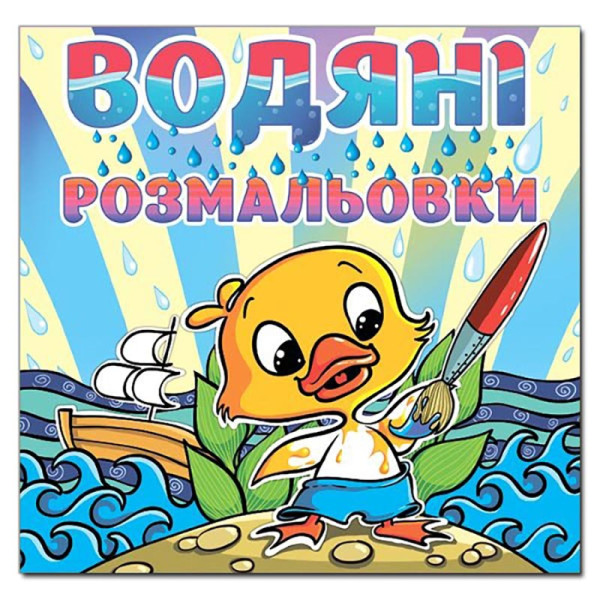 Водна розмальовка Глорія Качка 364055 Водна розмальовка Глорія Качка 364055