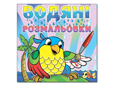 Водна розмальовка Глорія Папуга 364024