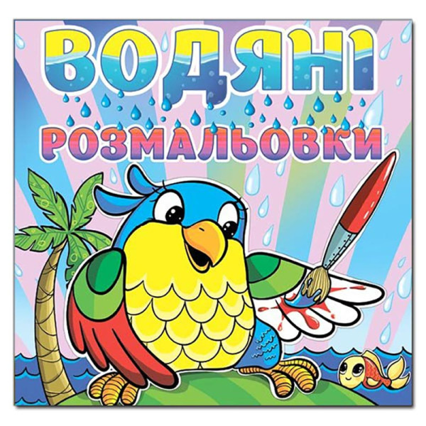 Водна розмальовка Глорія Папуга 364024
