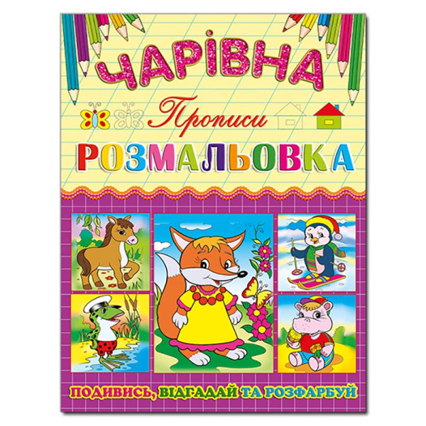 Чарівна розмальовка Глорія Лисичка з прописом 366233