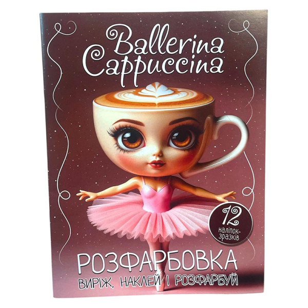 Росфарбовка Ballerina Cappuchino А4 12 наліпок 081719 Росфарбовка Ballerina Cappuchino А4 12 наліпок 081719