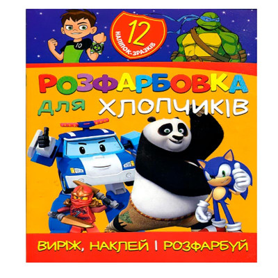 Розфарбовка Для хлопчиків наклей і розфарбуй А4 12 наліпок 021207