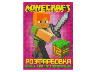 Розфарбовка Minecraft наклей і розфарбуй 12 наліпок 121830 Розфарбовка Minecraft наклей і розфарбуй 12 наліпок 121830