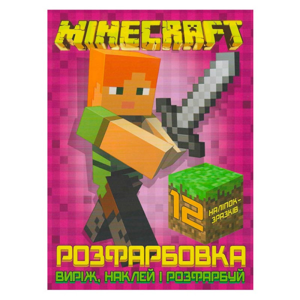 Розфарбовка Minecraft наклей і розфарбуй 12 наліпок 121830 Розфарбовка Minecraft наклей і розфарбуй 12 наліпок 121830