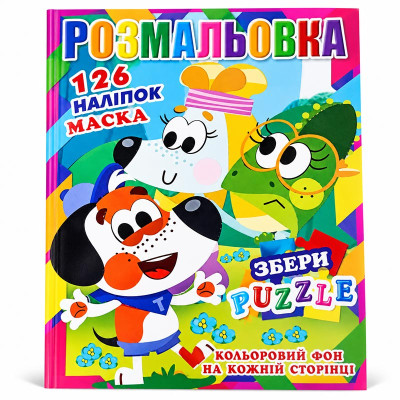 Розмальовка 126 наліпок маска і пазл 302185_Р30-716