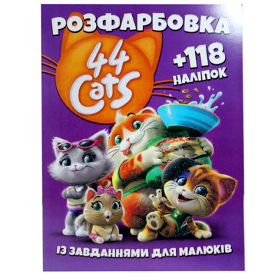 Розмальовка з наліпками "44 Cats" 101904 Розмальовка з наліпками "44 Cats" 101904